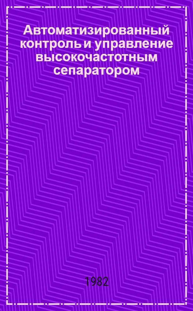 Автоматизированный контроль и управление высокочастотным сепаратором