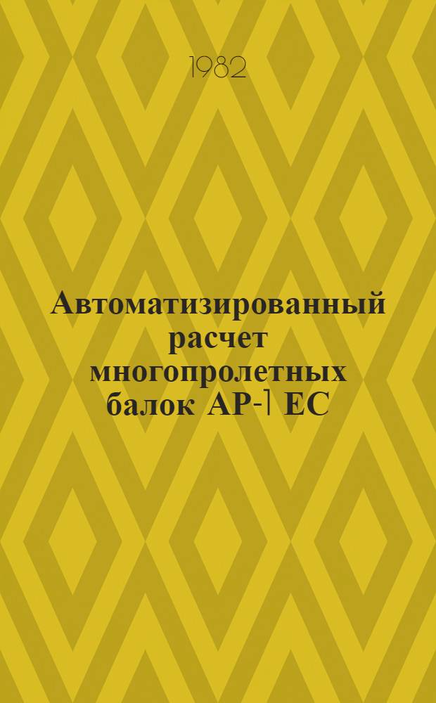 Автоматизированный расчет многопролетных балок АР-1 ЕС : Метод. указания