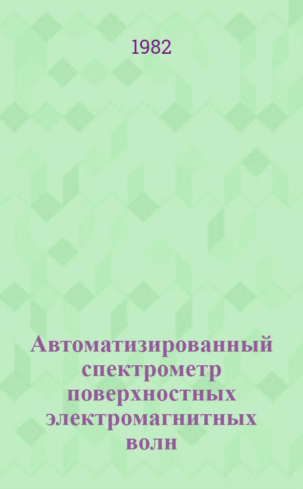 Автоматизированный спектрометр поверхностных электромагнитных волн (АСПЭВ) ИК диапазона