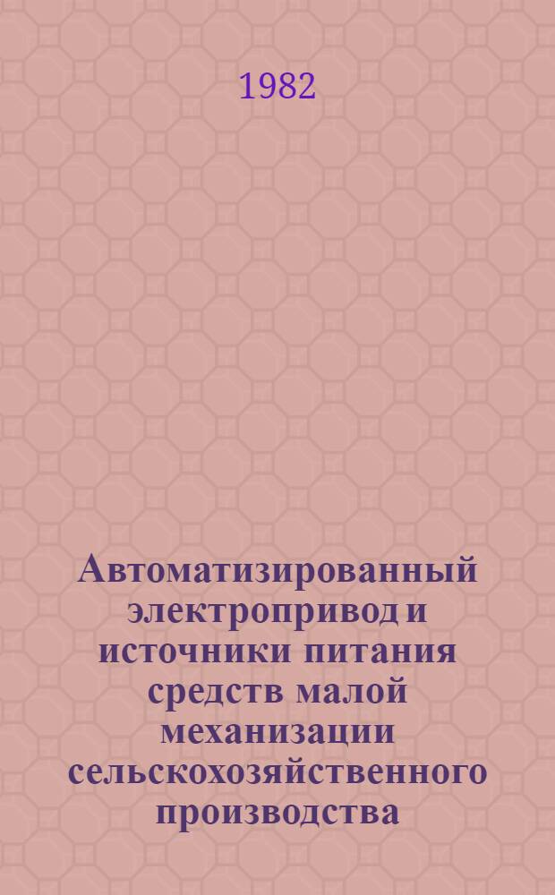 Автоматизированный электропривод и источники питания средств малой механизации сельскохозяйственного производства : Сб. статей