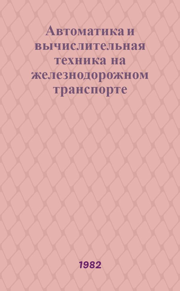 Автоматика и вычислительная техника на железнодорожном транспорте : Сб. тр