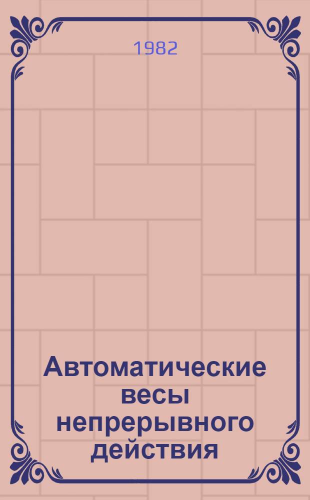 Автоматические весы непрерывного действия