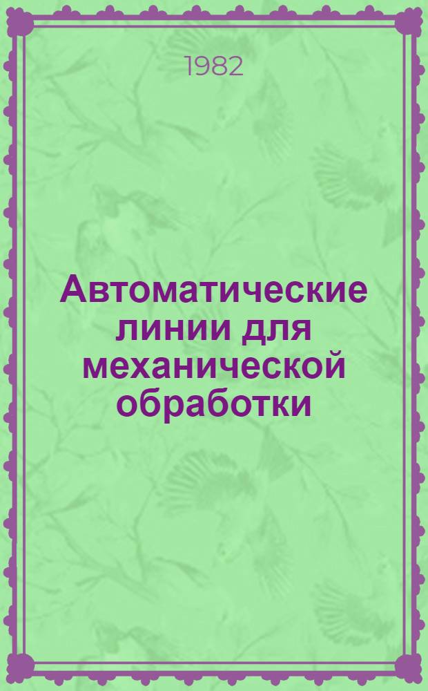 Автоматические линии для механической обработки : Каталог