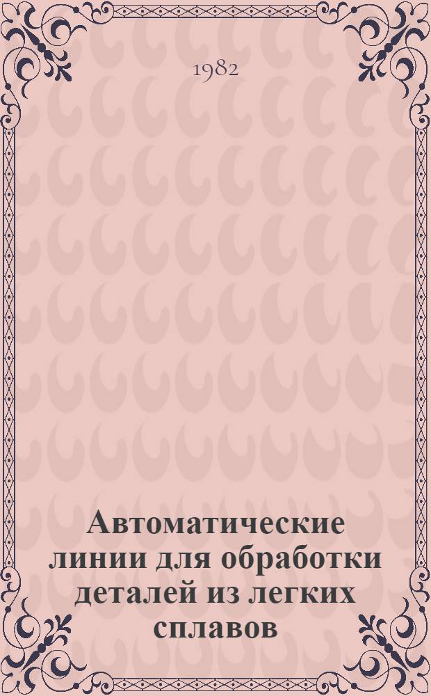 Автоматические линии для обработки деталей из легких сплавов