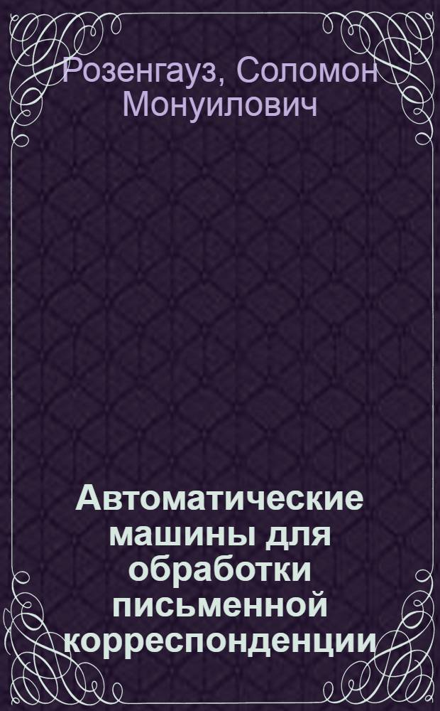 Автоматические машины для обработки письменной корреспонденции