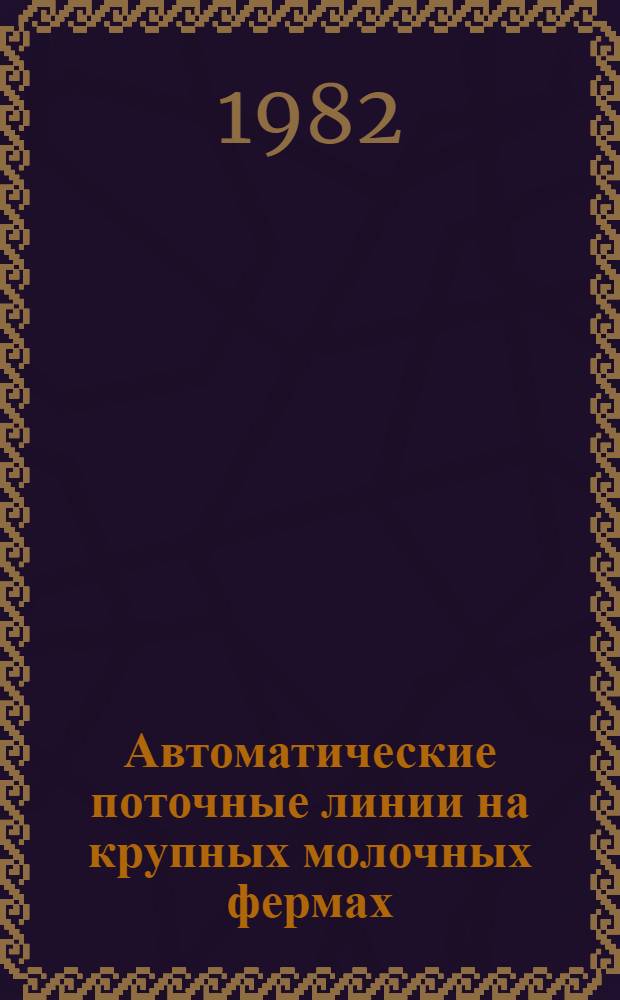 Автоматические поточные линии на крупных молочных фермах : Науч. тр