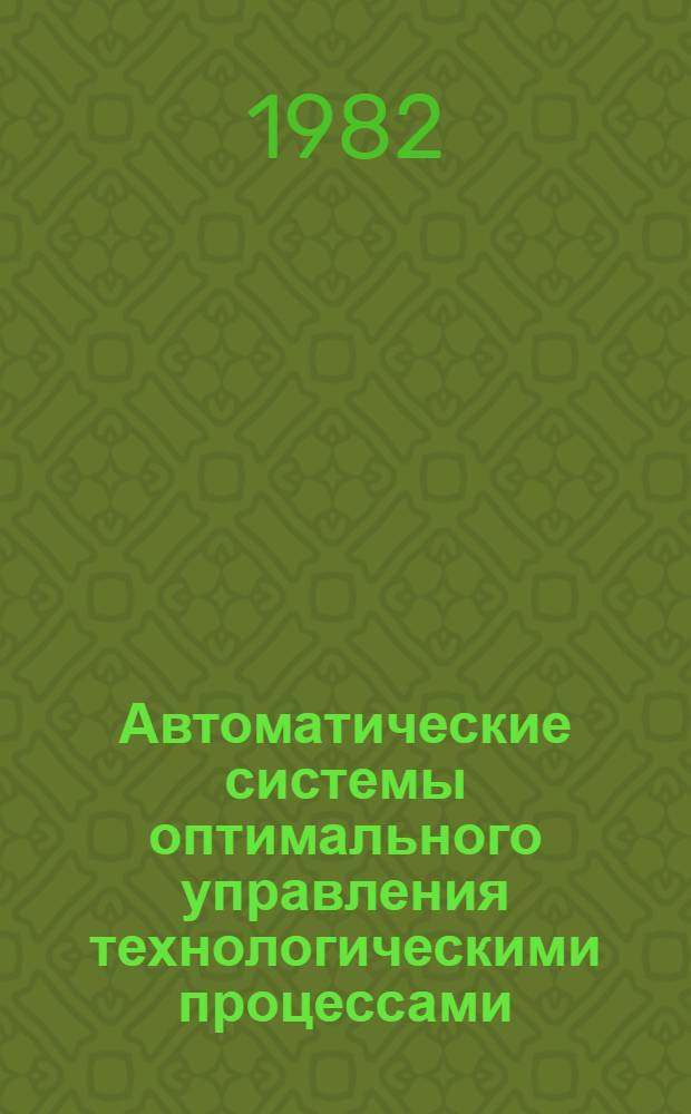 Автоматические системы оптимального управления технологическими процессами : Сб. науч. тр