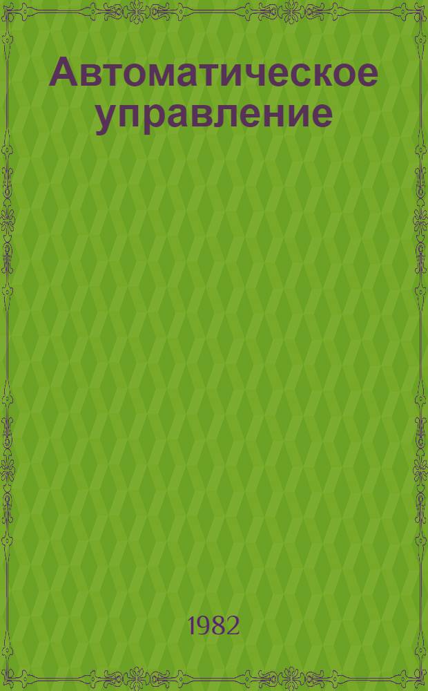 Автоматическое управление : (Теория и проектирование) : Межвуз. сб. науч. тр