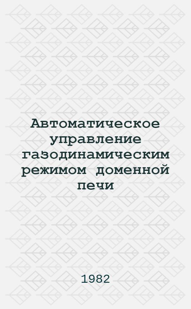 Автоматическое управление газодинамическим режимом доменной печи