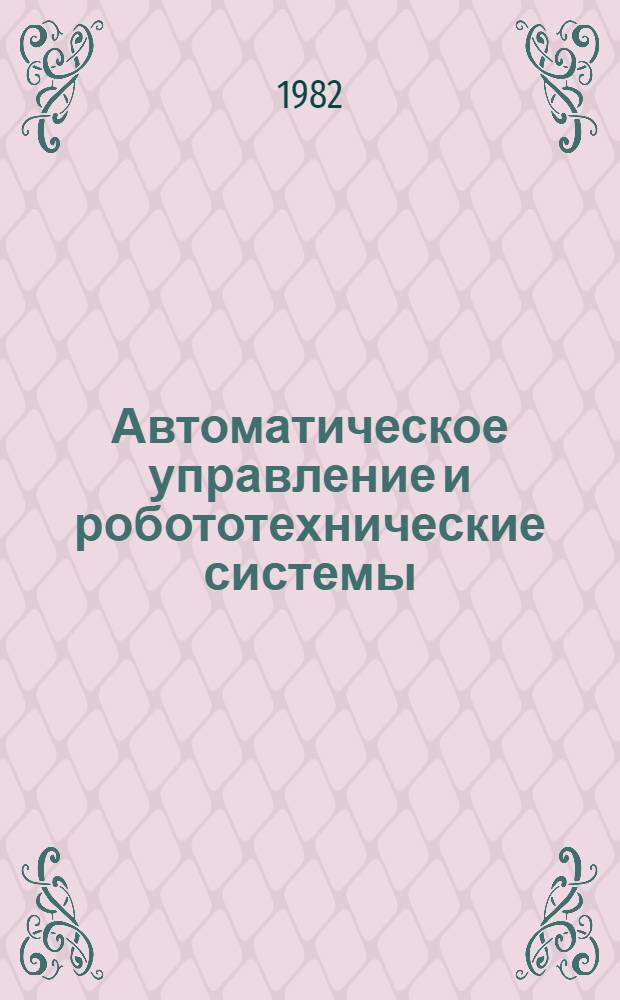 Автоматическое управление и робототехнические системы : Межвуз. сб. науч. тр