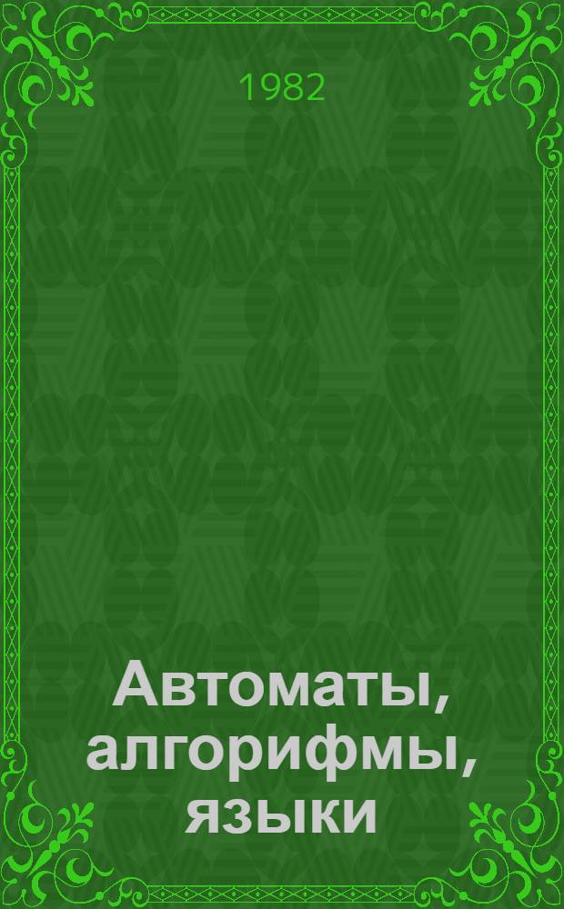 Автоматы, алгорифмы, языки : Межвуз. темат. сб
