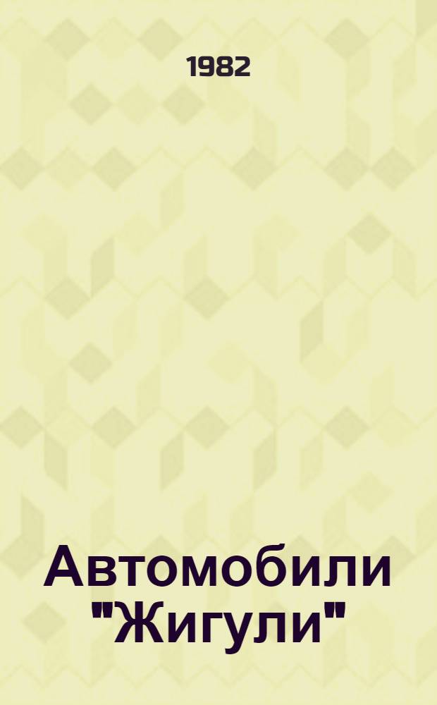 Автомобили "Жигули" : Пособие