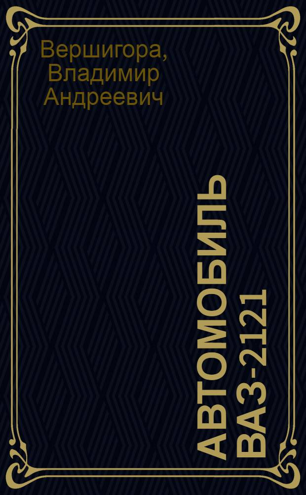 Автомобиль ВАЗ-2121 : Учеб. пособие для сред. ПТУ