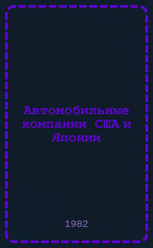 Автомобильные компании США и Японии : Обзор