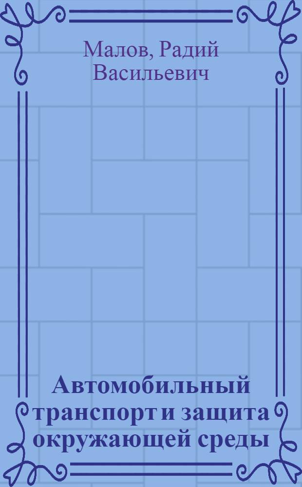 Автомобильный транспорт и защита окружающей среды