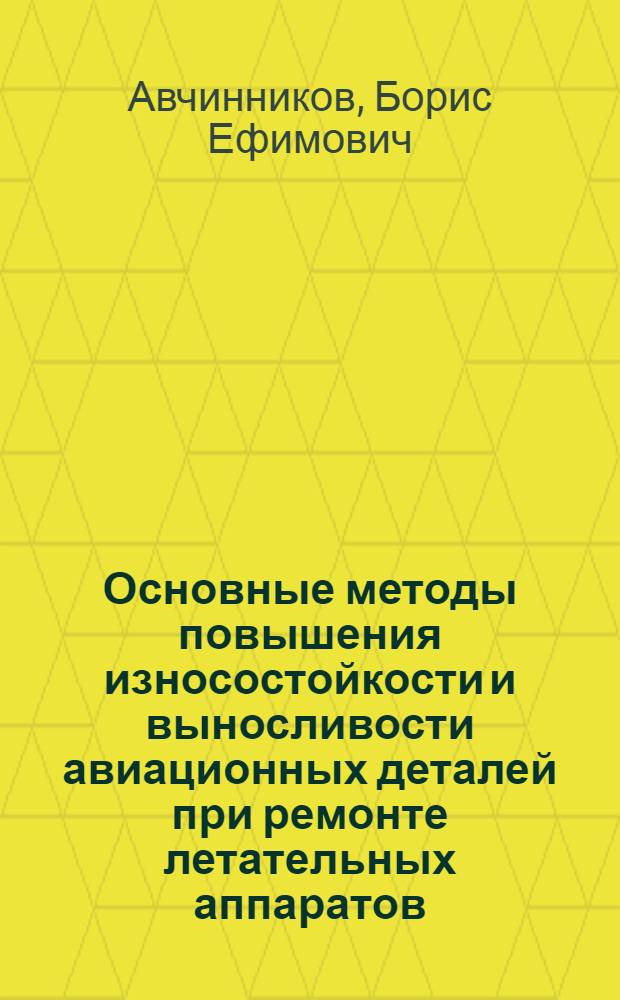 Основные методы повышения износостойкости и выносливости авиационных деталей при ремонте летательных аппаратов : Конспект лекций