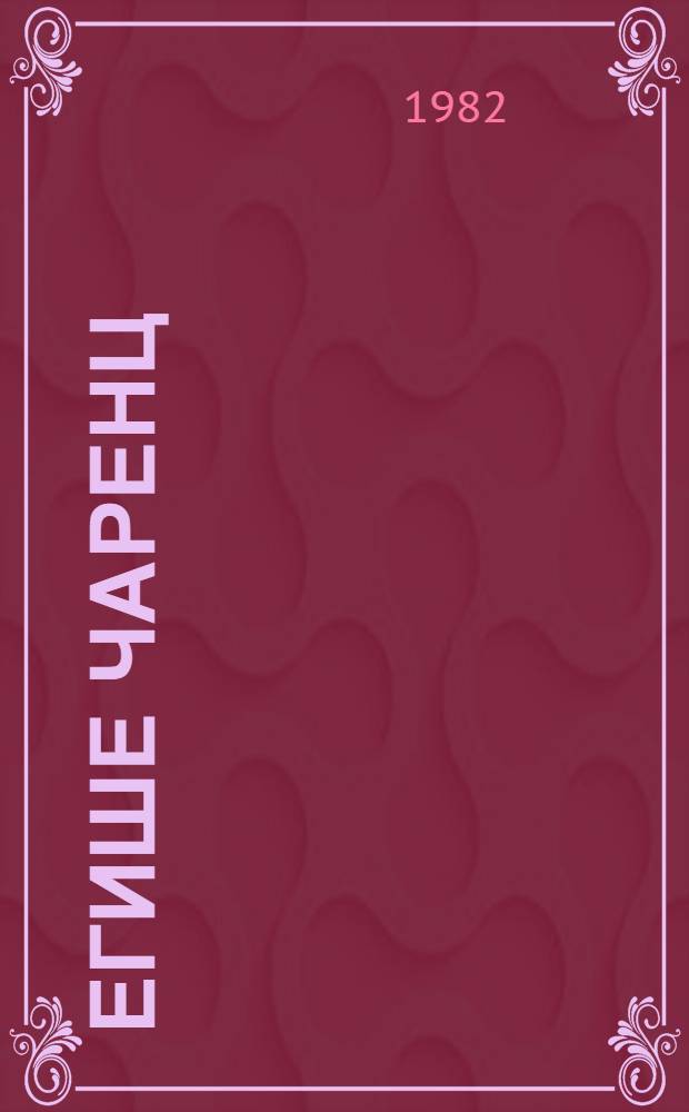 Егише Чаренц : Очерк творчества