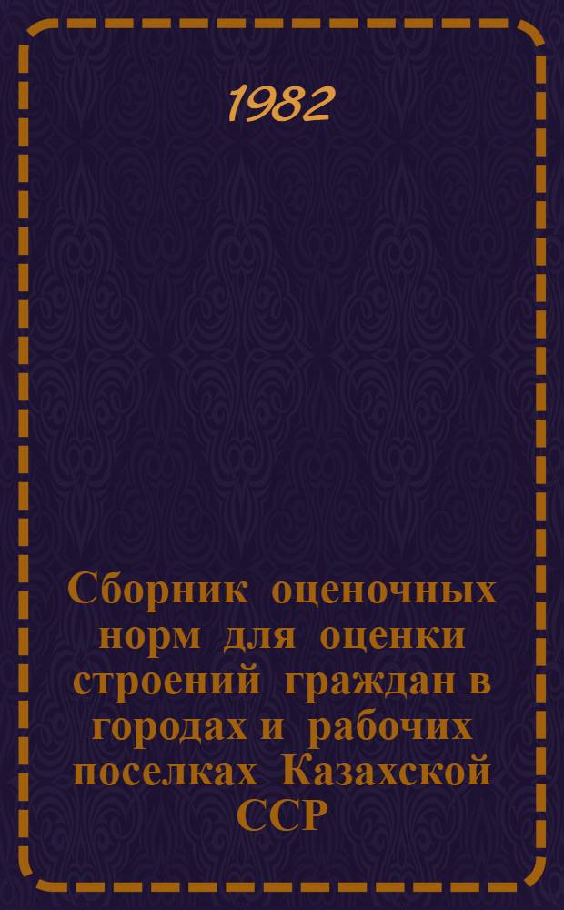 Сборник оценочных норм для оценки строений граждан в городах и рабочих поселках Казахской ССР