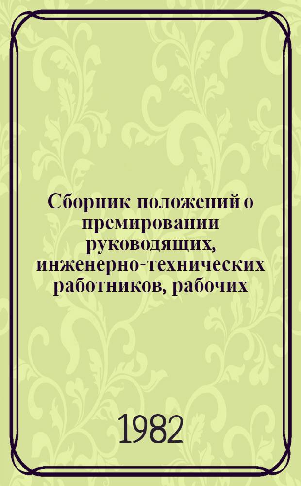 Сборник положений о премировании руководящих, инженерно-технических работников, рабочих, служащих, МОП и работников охраны