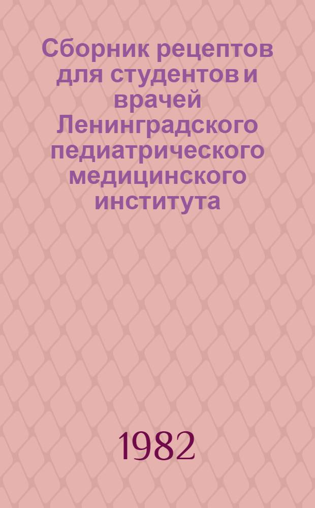 Сборник рецептов для студентов и врачей Ленинградского педиатрического медицинского института