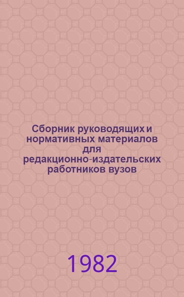 Сборник руководящих и нормативных материалов для редакционно-издательских работников вузов