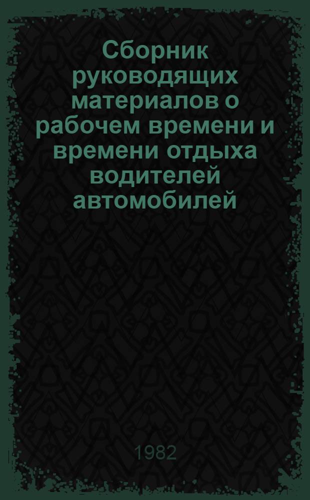 Сборник руководящих материалов о рабочем времени и времени отдыха водителей автомобилей