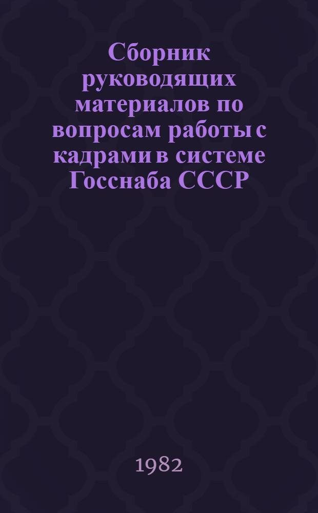 Сборник руководящих материалов по вопросам работы с кадрами в системе Госснаба СССР