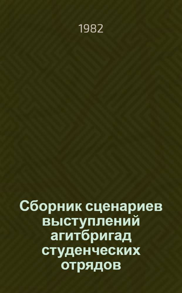 Сборник сценариев выступлений агитбригад студенческих отрядов
