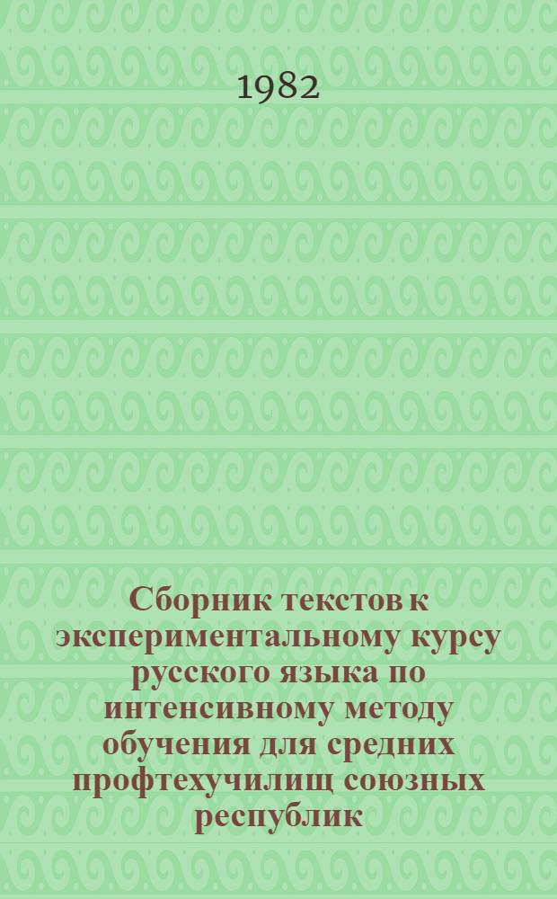 Сборник текстов к экспериментальному курсу русского языка по интенсивному методу обучения для средних профтехучилищ союзных республик, где преподавание ведется на родном языке учащихся : 2-й период : Метод. рекомендации