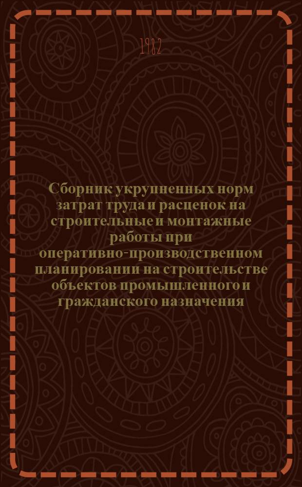 Сборник укрупненных норм затрат труда и расценок на строительные и монтажные работы при оперативно-производственном планировании на строительстве объектов промышленного и гражданского назначения : Шифр ВУ-1-82