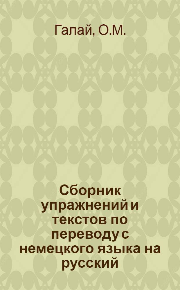 Сборник упражнений и текстов по переводу с немецкого языка на русский : Для гуманит. фак. вузов