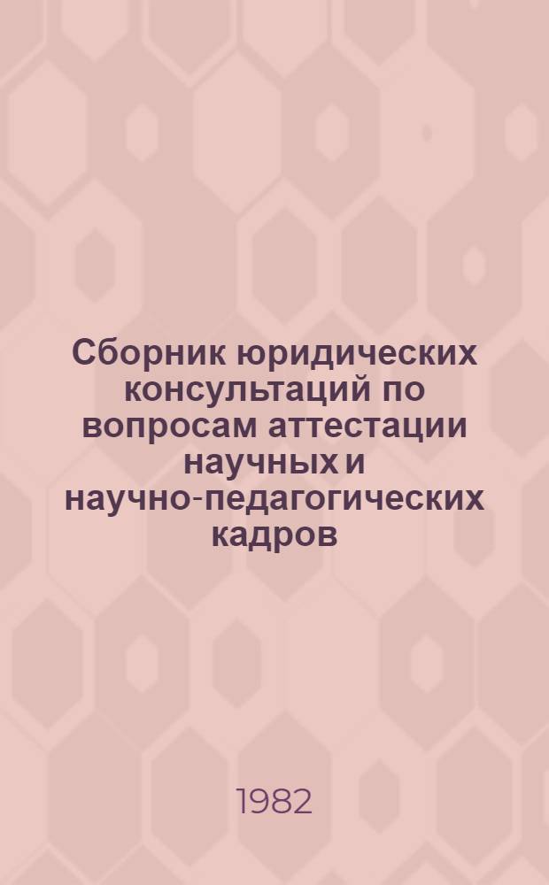 Сборник юридических консультаций по вопросам аттестации научных и научно-педагогических кадров