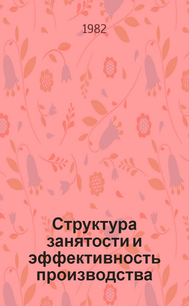 Структура занятости и эффективность производства