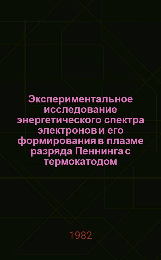 Экспериментальное исследование энергетического спектра электронов и его формирования в плазме разряда Пеннинга с термокатодом : Автореф. дис. на соиск. учен. степ. канд. физ.-мат. наук : (01.04.08)