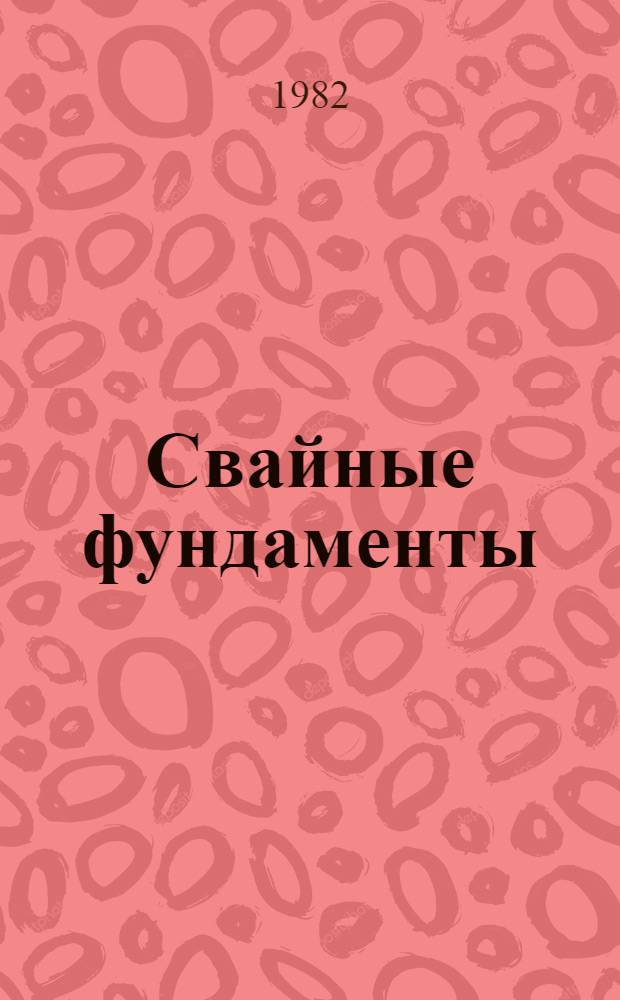 Свайные фундаменты : Сб. статей