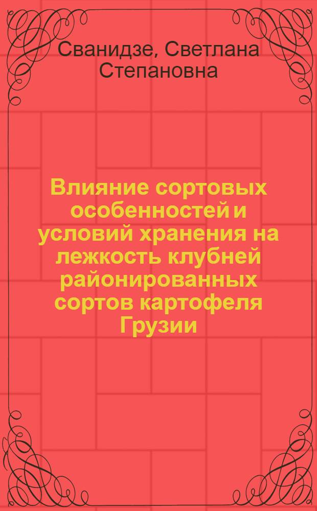 Влияние сортовых особенностей и условий хранения на лежкость клубней районированных сортов картофеля Грузии : Автореф. дис. на соиск. учен. степ. канд. с.-х. наук : (05.18.03)