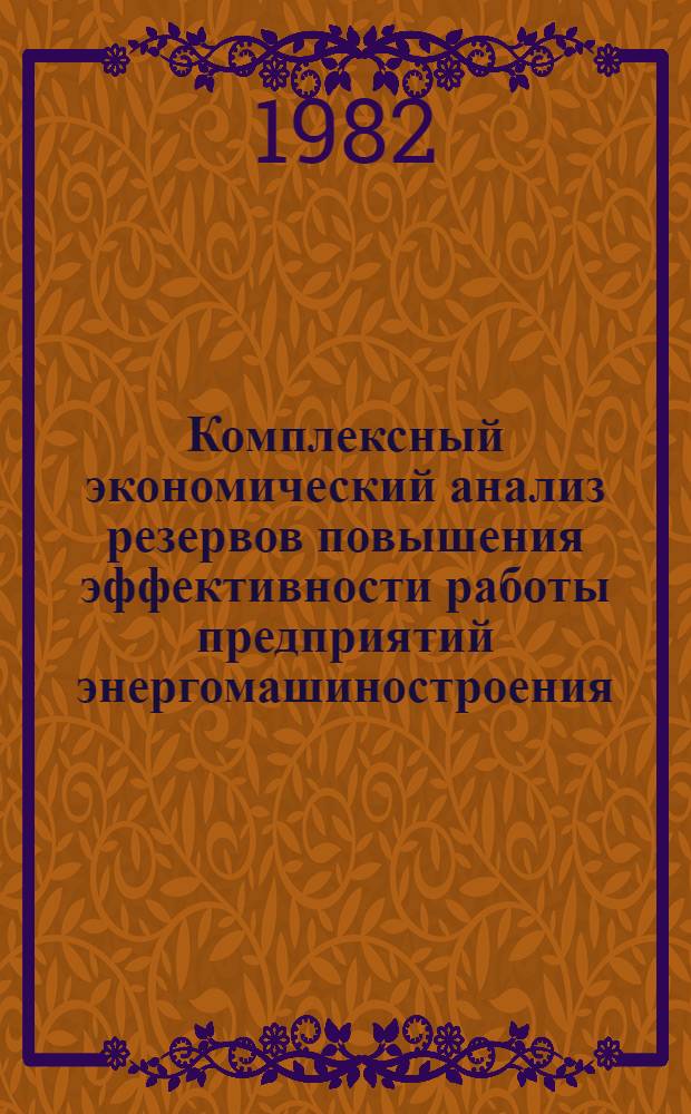 Комплексный экономический анализ резервов повышения эффективности работы предприятий энергомашиностроения : Обзор