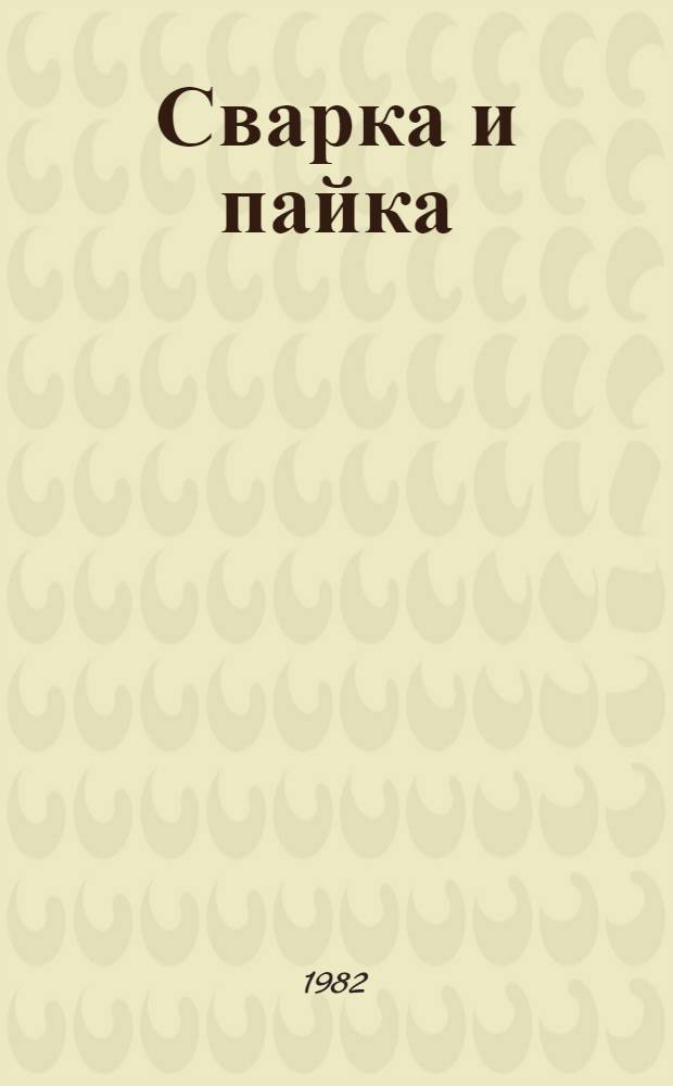 Сварка и пайка : Темат. сб.