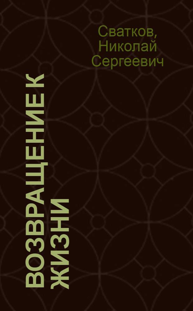 Возвращение к жизни : (Исповедь В. Николаева)