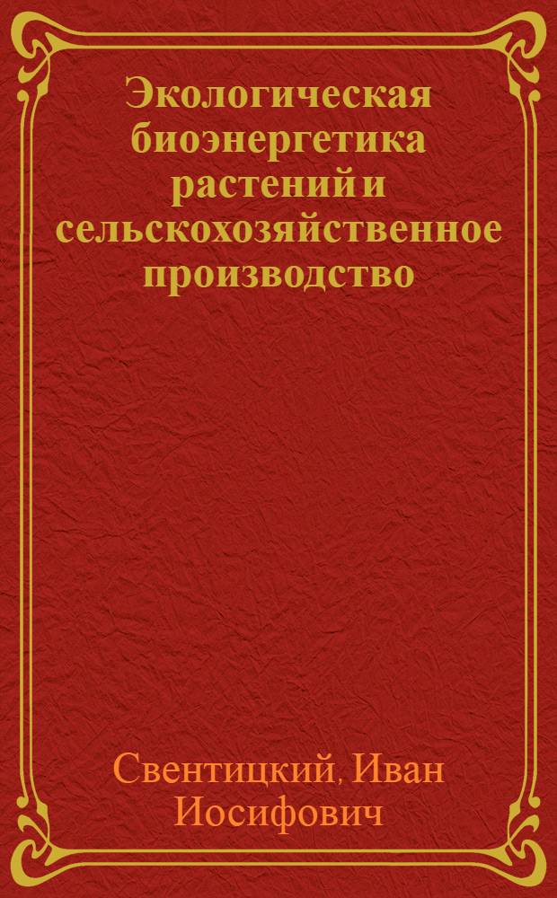 Экологическая биоэнергетика растений и сельскохозяйственное производство