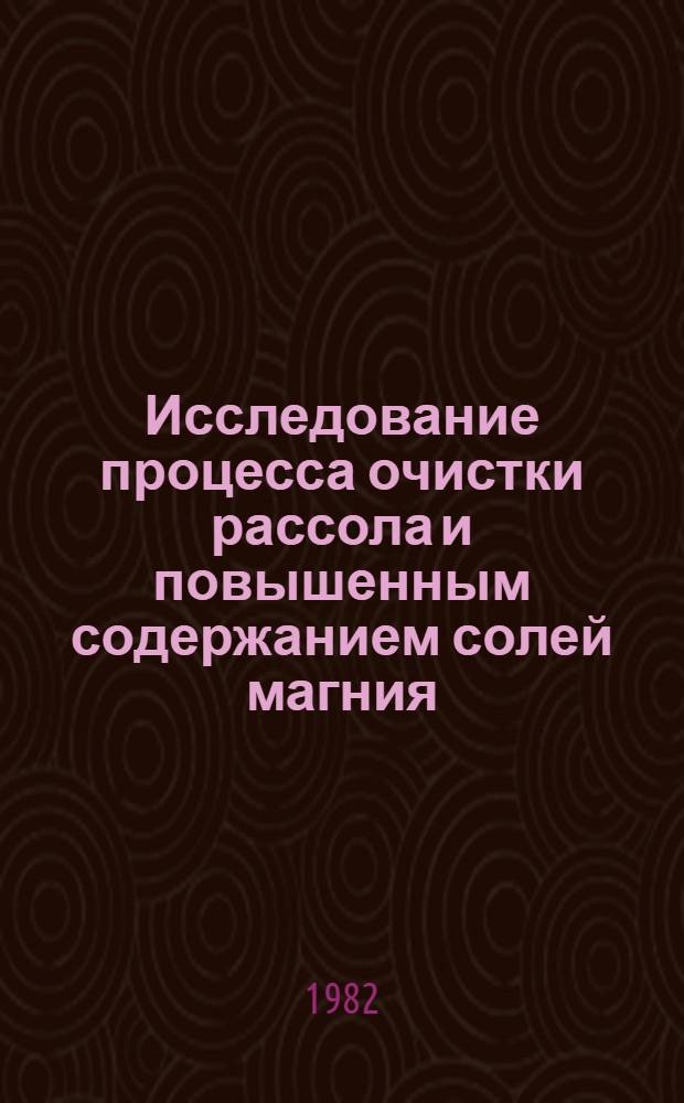 Исследование процесса очистки рассола и повышенным содержанием солей магния : Автореф. дис. на соиск. учен. степ. канд. техн. наук : (05.17.01)