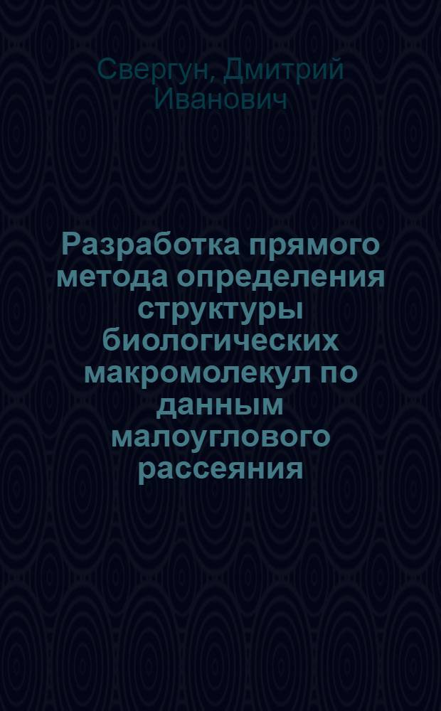 Разработка прямого метода определения структуры биологических макромолекул по данным малоуглового рассеяния : Автореф. дис. на соиск. учен. степ. канд. физ.-мат. наук : (01.04.18)