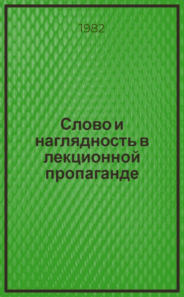Слово и наглядность в лекционной пропаганде : (Из истории использ. техн. средств пропаганды)