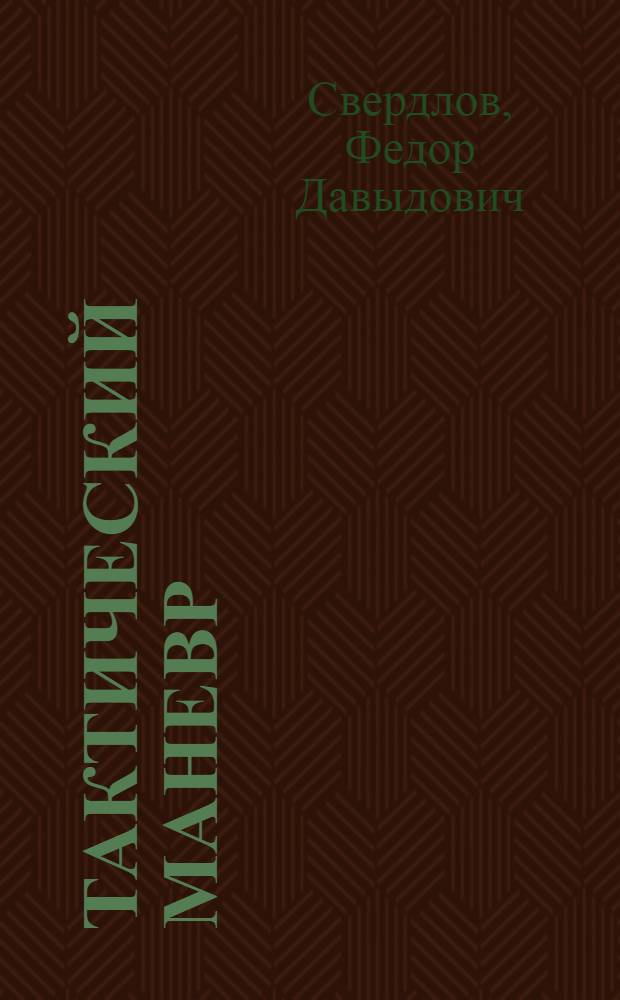 Тактический маневр