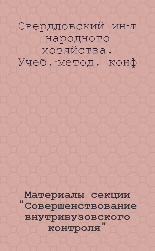Материалы секции "Совершенствование внутривузовского контроля"