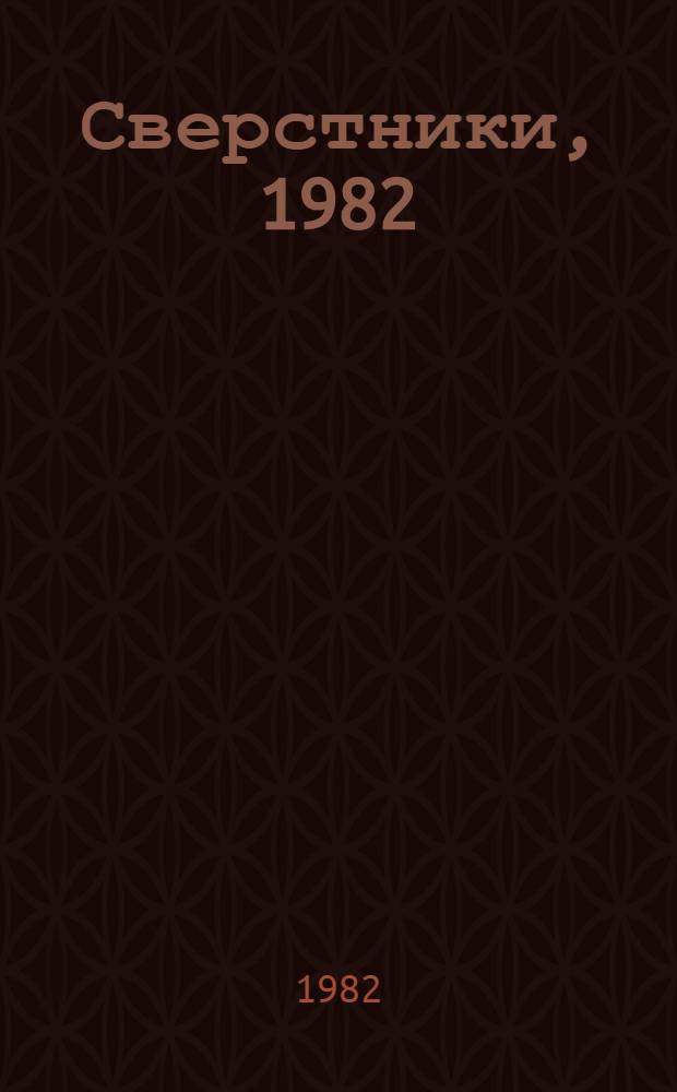 Сверстники, 1982 : Сб. ст. молодых критиков