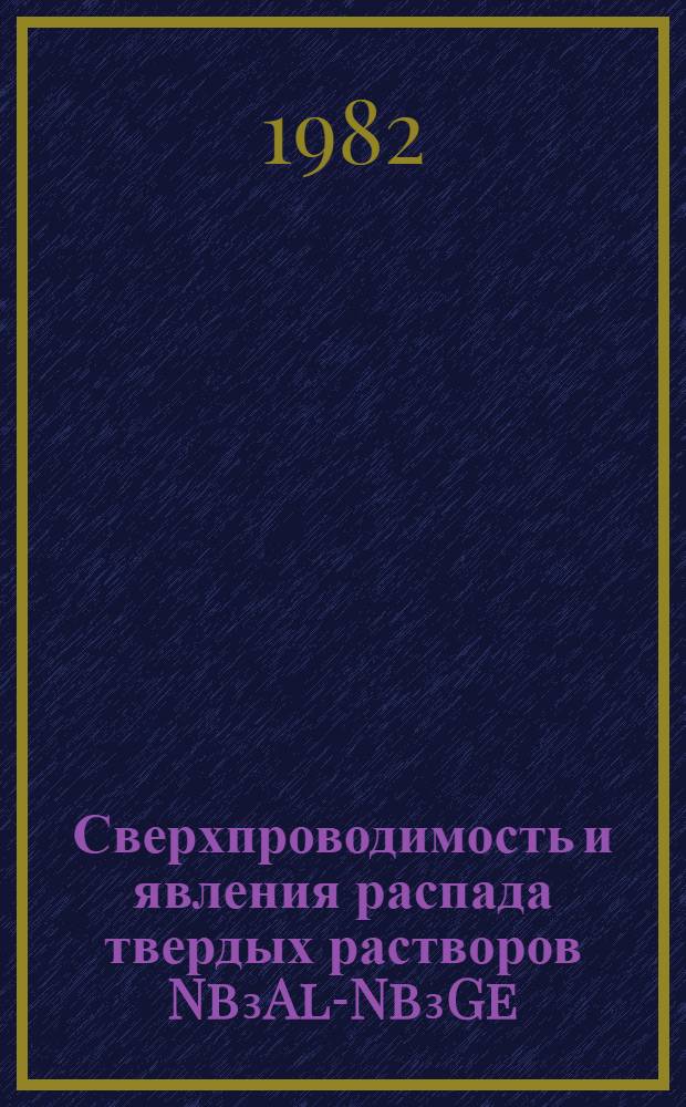 Сверхпроводимость и явления распада твердых растворов Nb₃Al-Nb₃Ge