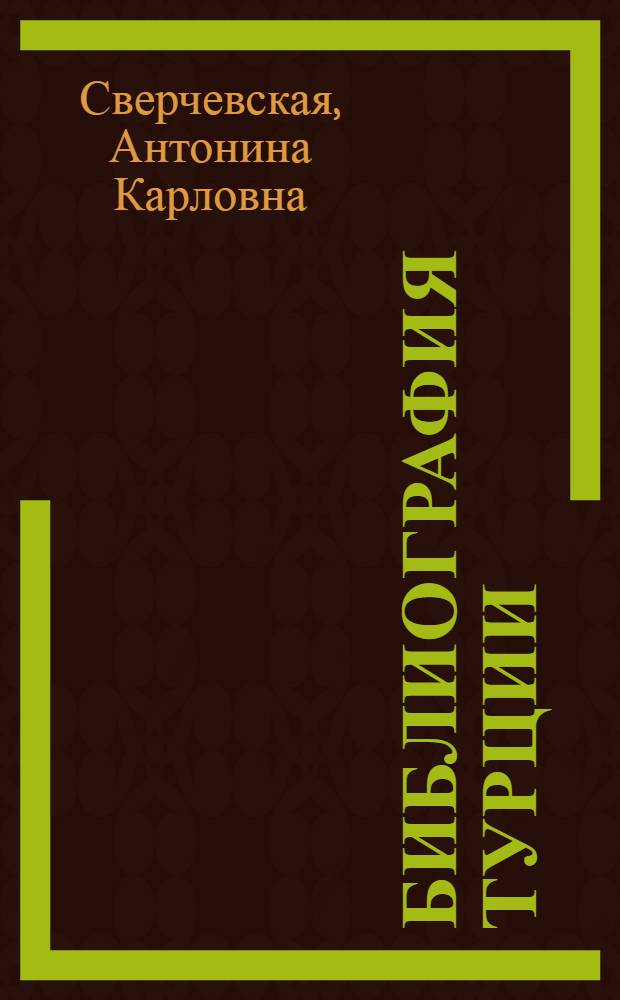 Библиография Турции : Лит. на рус. яз. (1917-1975 гг.)