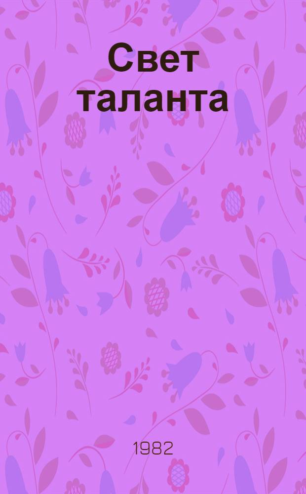 Свет таланта : (Творческий путь Валентина Распутина) : Метод. рекомендации в помощь лектору по пропаганде вопросов лит