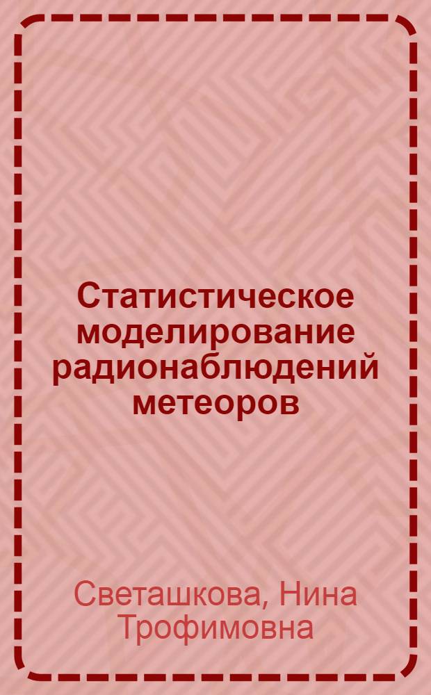 Статистическое моделирование радионаблюдений метеоров : Автореф. дис. на соиск. учен. степ. канд. физ.-мат. наук : (01.03.01)